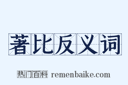 著比反义词是什么意思的图片